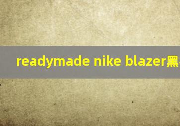 readymade nike blazer黑橙女鞋